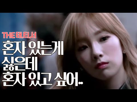 The 태티서 - Ep.03 : 태연, 몇 천명 앞에서 노래하다가 혼자 있을 때 스케줄 없을 때 공허하고 외로워요.