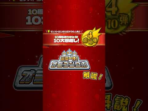 10周年ありがとう！10大恩返し！第4弾「三位一体！オラゴンロボ」解説！【モンストビギナー向け｜モンスト公式】