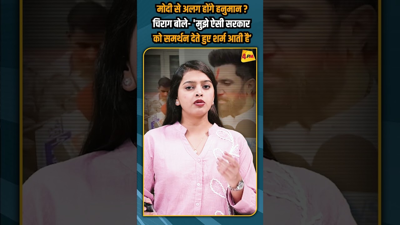 मोदी से अलग होंगे हनुमान ?चिराग बोले- 'मुझे ऐसी सरकार को समर्थन देते हुए शर्म आती है’ #shorts