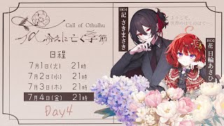 【クトゥルフ神話TRPG】花冷えに亡く季節  Part4　PL：さきまさき・日輪あさひ【#ひのたま卓】