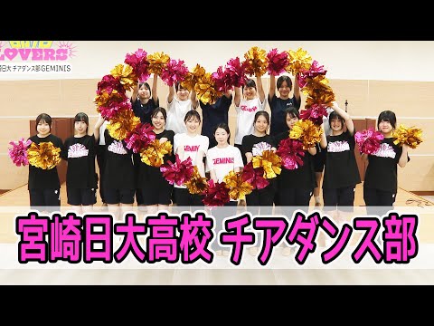 宮崎日大高校 チアダンス部 GEMINISを紹介！！　情報ワイド番組まるっと！「部活LOVERS」#チアダンス部 #宮崎日大高校 #部活
