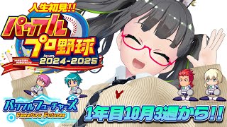 【#パワプロ2025 】人生初見!!サクセス1年目!!【#たみーかわいい 】