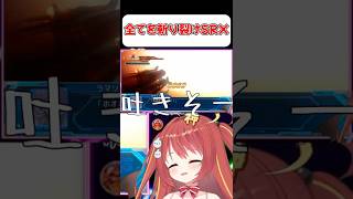 【SRX】全てを斬り裂けSRX！！天上天下念動爆砕剣！！！【スパロボOG】 #shorts  #vtuber  #スパロボ #ゲーム実況