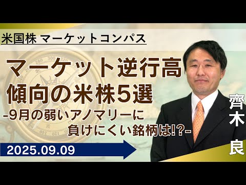 【SBI証券】マーケット逆行高傾向の米株5選~9月の弱いアノマリーに負けにくい銘柄は!?~【米国株マーケットコンパス】(9/9)