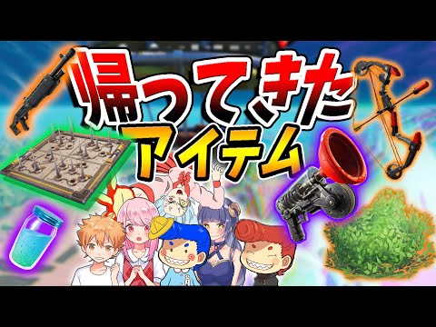 【フォートナイト】過去武器復活！あの懐かしのアイテムたちが帰ってきた！　　【ウララ/なえじ/はてな/こーちゃん/いちゃん/ゆうちゃん】