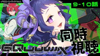 〖 #GQuuuuuuX 〗機動戦士Gundam GQuuuuuuX 9-10話 同時視聴❕