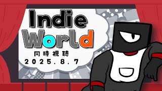 【同時視聴】Indie Worldみようぜ！2025.8.7【Vtuber 実況 】