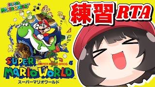 マリオRTA練習雑談！スーパーマリオワールド☆全城RTA～お昼の夕方配信失礼します～