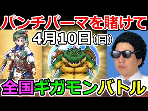 【ドラクエウォーク】スマートウォーク振り返り＆ギガモン全国対戦！