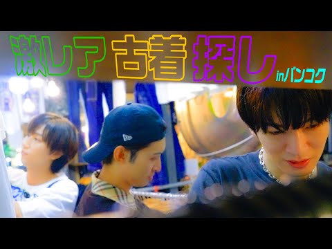 Snow Man【バンコクでお買い物】古着をディグります！笑笑