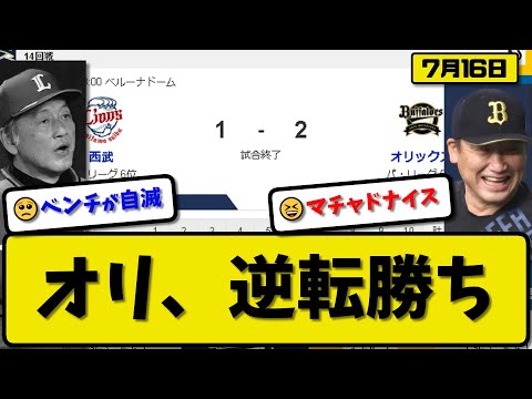 【5位vs6位】オリックスバファローズが西武ライオンズに2-1で勝利…7月16日逆転勝ちで延長制す…先発田嶋6回1失点…西川&太田が活躍【最新・反応集・なんJ・2ch】プロ野球