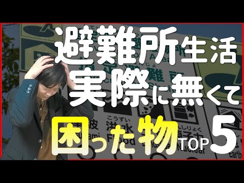 避難所で無くて地味に困った物 TOP５｜避難所生活のために備蓄しておきべき物｜買占め・物資不足対策