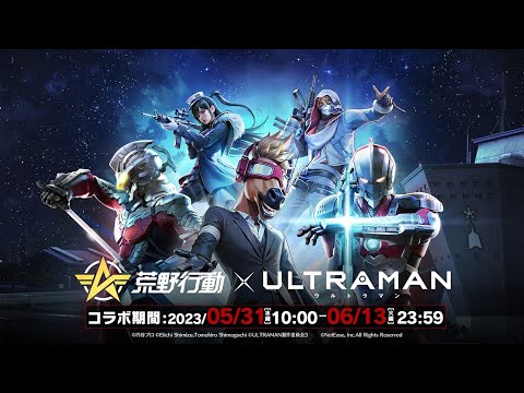 荒野行動×アニメ『ULTRAMAN』コラボ、5月31日(水)より！