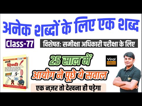 77. Top 60+ अनेक शब्दों के लिए एक शब्द RO ARO Hindi, Anek Shabdo ke Liye ek Shabd, Nitin Sir Study91