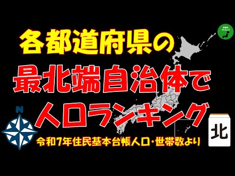 日本の最北端自治体の人口順位一覧と地域ごとの特徴 サムネイル