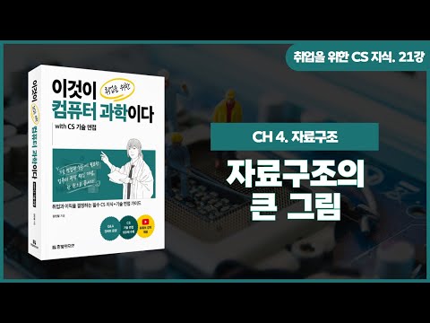[취업을 위한 CS 지식] 21강. 자료구조의 큰 그림