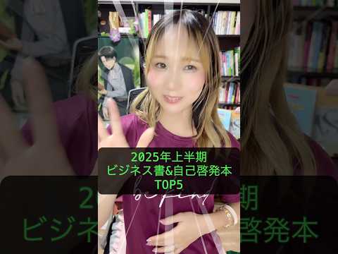【2025年上半期】面白かった“ビジネス本＆自己啓発本”TOP5まとめ📖全部知ってる？#成果を出す #おすすめ本 #自己啓発