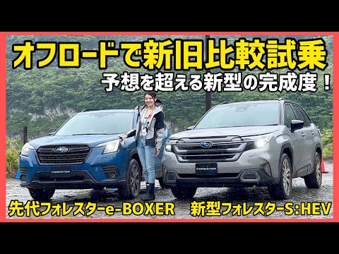 【フォレスター】雨・泥・傾斜…悪路で頼もしい!新型フォレスターS:HEVの走破力を先代フォレスターと徹底比較【SUBARU】