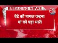 Breaking News: बेटे को पागल कहना मां को पड़ा भारी | Gurugram | Aaj Tak Latest News Hindi - 00:22 min - News - Video