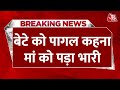 Breaking News: बेटे को पागल कहना मां को पड़ा भारी | Gurugram | Aaj Tak Latest News Hindi