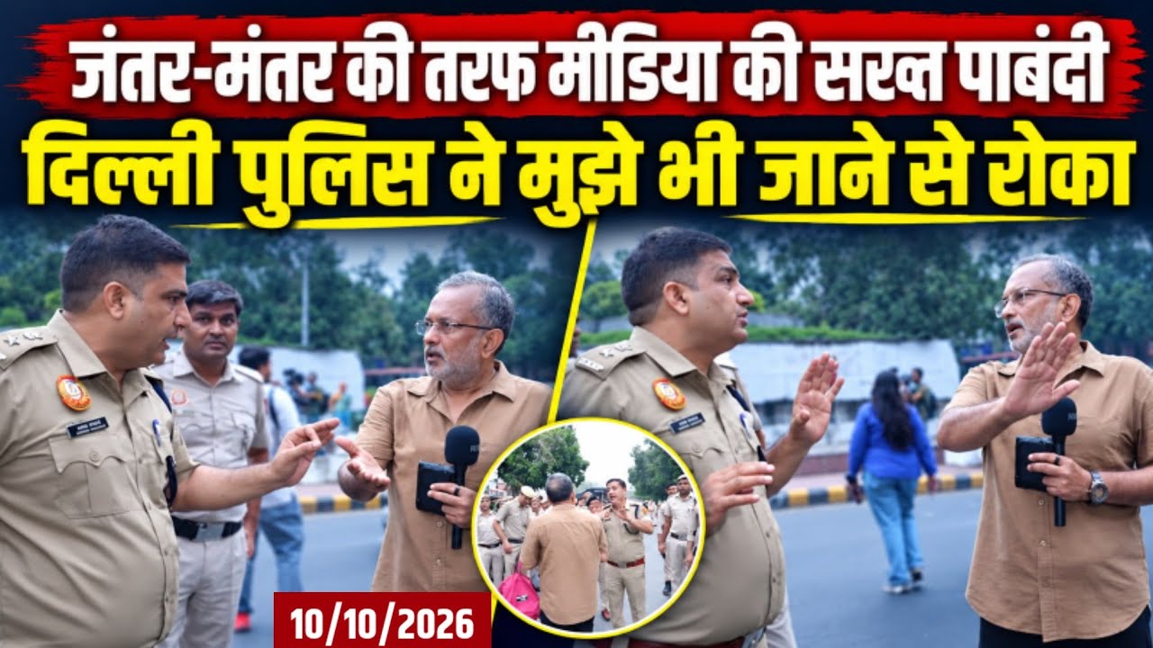 Jantar-Mantar की तरफ जाने वाली सभी सड़कें सील, मीडिया पर भी सख़्त पाबंदी || Ajit Anjum