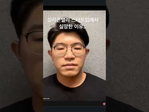 맥주 한잔하며 새벽까지 같이 코딩 할 줄알았어요 #개발자취업 #스타트업 #기혼개발자 #실리콘밸리 #caltech