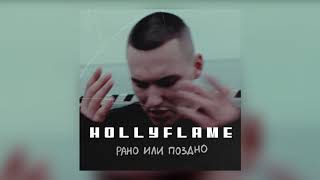 HOLLYFLAME — РАНО ИЛИ ПОЗДНО | Official Audio