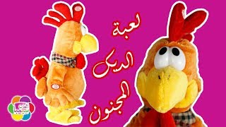 لعبة الديك المجنون زوج الفرخة البياضة الجديدة للاطفال العاب الحيوانات ...