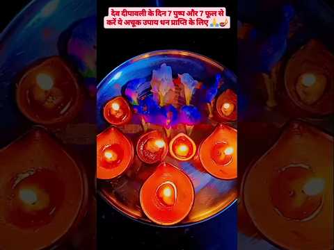 !! देव दीपावली के दिन 7 पुष्प और 7 फूल से करें ये अचूक उपाय धन प्राप्ति के लिए🙏🌺🪔!! #shortvideo