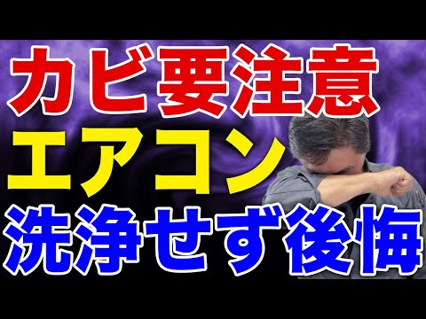 冬にカビが吹き出す! エアコン洗浄しないと本当に危険です・・・