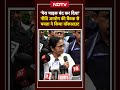 NITI Aayog Aayog Meeting से Mamata Banerjee ने किया Walkout, लगाया Mic Off करने का आरोप | NDTV India  - 00:49 min - News - Video
