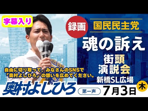 奥村よしひろ_新橋駅での第一声_自由に切り取って、みなさんのSNSで「奥村よしひろ」の想いを広めてください。よろしくお願いいたします。