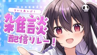 【雑談】最近嬉しいこと何かあった～？おやすみ前にお話しよっ💜【らいとあっぷ】