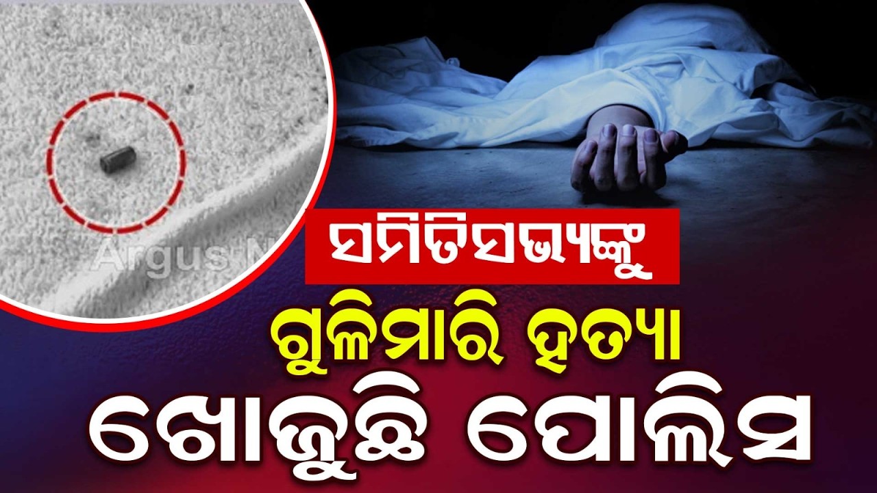 Bargarh Samiti Member Shot De@d Inside Car In Sonepur: Police Launch Investigation | Argus News