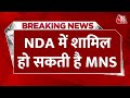 Breaking News: NDA को Maharashtra में मिल सकता है एक और नया साथी | Raj Thackeray News | Aaj Tak