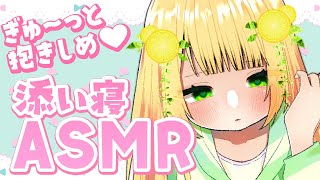 【 ASMR / 3dio 】あまあまな添い寝💛【 #Vtuber / #小蜂める 】