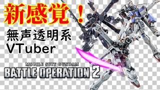 【無声透明VTuber】機動戦士ガンダム バトルオペレーション2 20260925【バ美肉、バ美声不使用】