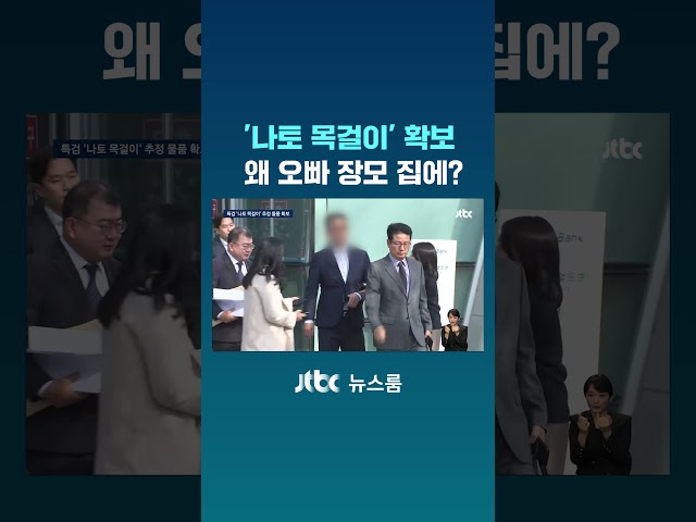 특검, '나토 목걸이' 확보…왜 오빠 장모 집에? #JTBC #Shorts