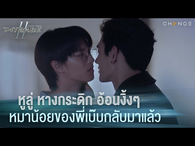 หูลู่ หางกระดิก อ้อนงิ้งๆ หมาน้อยของพี่เบ๊บกลับมาแล้วนะ | PIT BABE The Series 2 [HIGHLIGHT]