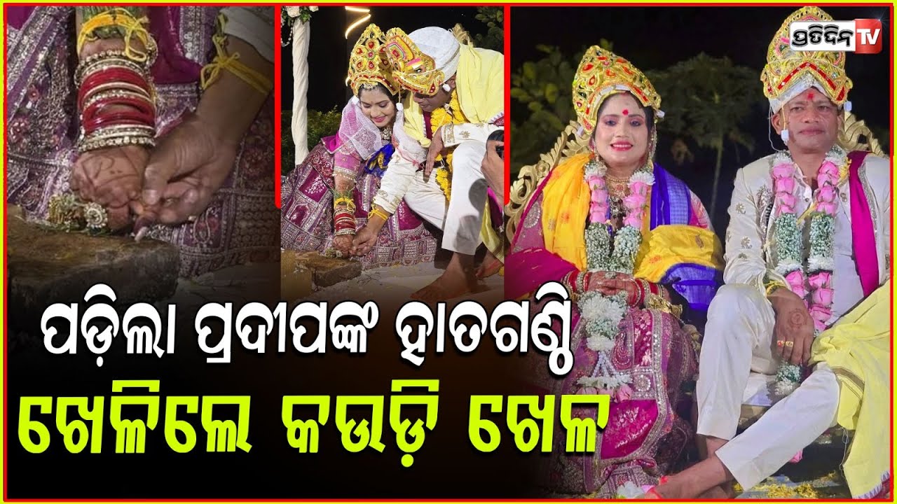 ପଡ଼ିଲା ହାତଗଣ୍ଠି ସରିଲା ପ୍ରଦୀପ ଓ ସଙ୍ଗୀତାଙ୍କ ବାହାଘର ! Former Nabarangpur MP Pradeep Majhi Marriage