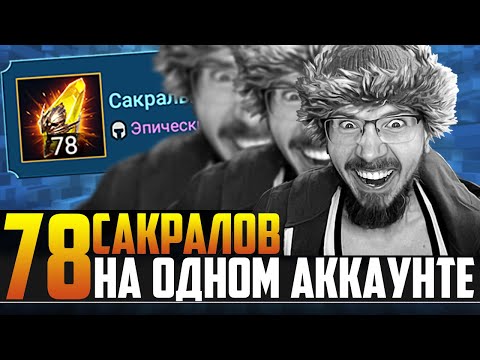78 САКРАЛОВ НА ОДНОМ АККЕ | Лучшее со стримов Нищий Raid | Открытие осколков в Raid Shadow Legends