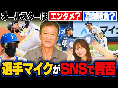【賛否両論】オールスターでは真剣勝負が見たい？あなたは選手マイク賛成？反対？