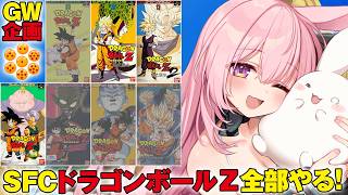 GW企画【ドラゴンボールZ 超武闘伝1 2 3】スーファミ の ドラゴンボール のゲームを発売順にやっていく！！【兎桃みみこ/vtuber】