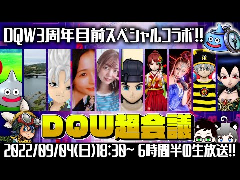 【ドラクエウォーク】コラボ生放送🔥3周年目前SP『DQW超会議』｜ じごすぱちゃんねる × もがみ家チャンネル｜ すずしろ視点【DQW配信者コラボ】