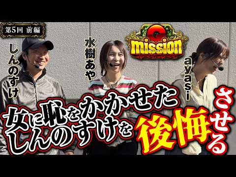 何をした!? ayasiがしんのすけを許さない!! 【G-mission 第5回前編】 しんのすけ・ayasi・水樹あや [パチンコ] [パチスロ]