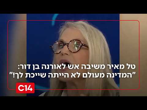 טל מאיר משיבה אש לאורנה בן דור: "המדינה מעולם לא הייתה שייכת לך!"