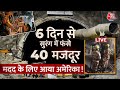 Uttarkashi Tunnel Rescue Operation Day 6 LIVE Updates: अमेरिका की मशीनों ने शुरू की ड्रीलिंग