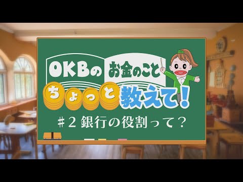 OKBのお金のこと ちょっと教えて！♯2 銀行の役割って？