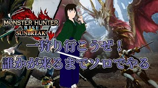【モンスターハンターライズ　サンブレイクswitch版】退魔師ハンターは誰かと狩りにいきたい（腕前問わない）【参加希望者はコメントにて】