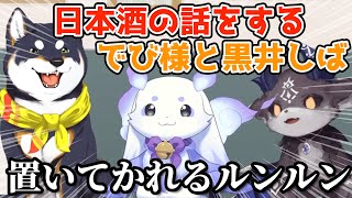 【ふらっふぃい】お酒の話においてかれるルンルン【にじさんじ切り抜き/ルンルン/でびでびでびる/黒井しば】
